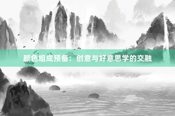 颜色组成预备：创意与好意思学的交融