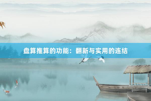 盘算推算的功能：翻新与实用的连结